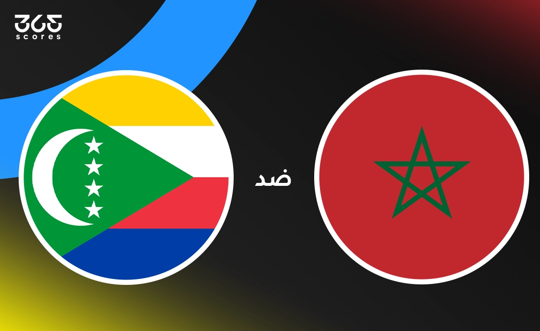 المغرب ضد جزر القمر: الموعد والقنوات الناقلة وتشكيل المنتخبين