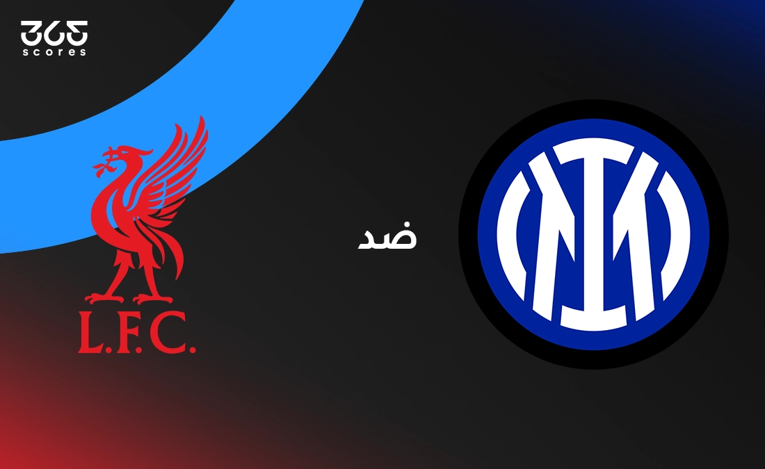 مباشر مباراة ليفربول ضد إنتر ميلان في الجولة السادسة من دوري أبطال أوروبا