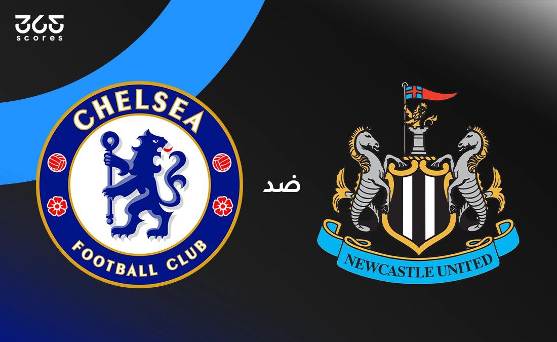 تشيلسي ضد نيوكاسل يونايتد: الموعد والقنوات الناقلة وتشكيل الفريقين