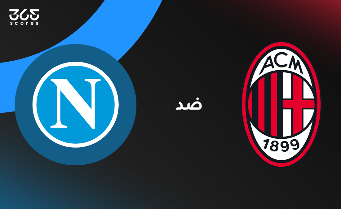 مباشر مباراة نابولي ضد ميلان في نصف نهائي كأس السوبر الإيطالي 2025/2026