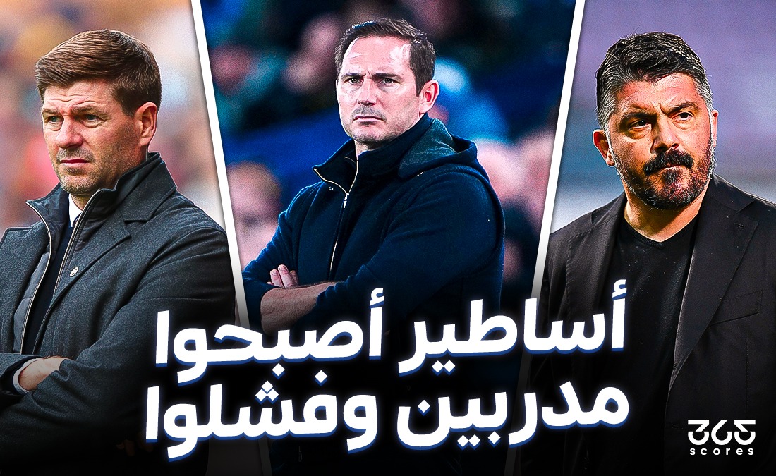 أساطير فشلت في التدريب آخر 25 عامًا.. من لامبارد إلى جيرارد