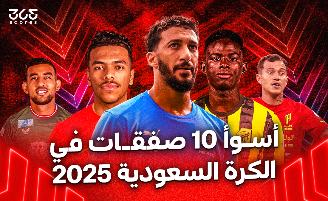 أسوأ 10 صفقات في الدوري السعودي 2025