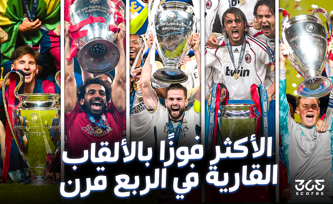 أكثر الأندية الأوروبية تتويجًا بالألقاب القارية في آخر 25 عامًا