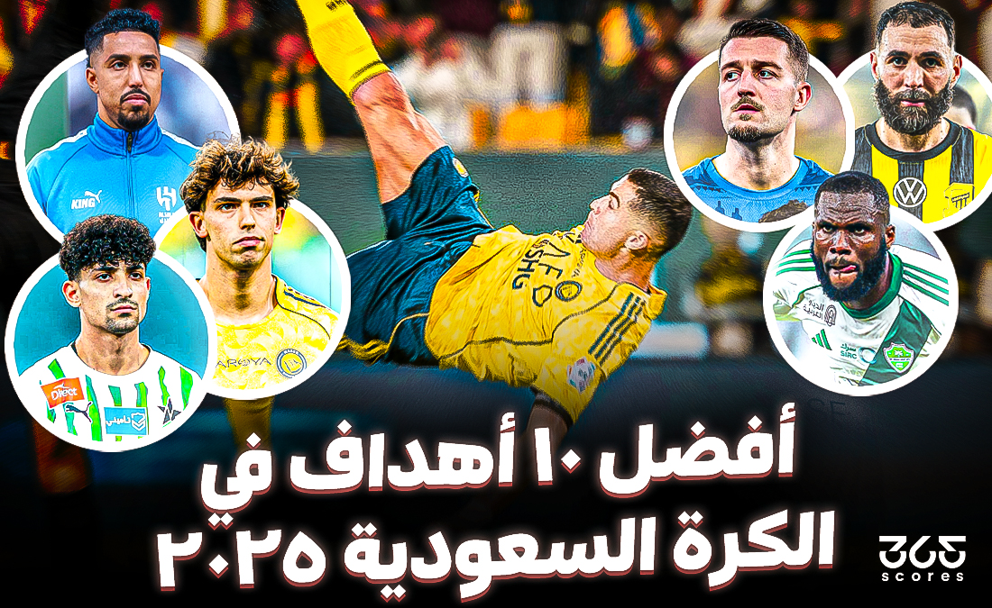 أفضل 10 أهداف في حصاد الكرة السعودية 2025