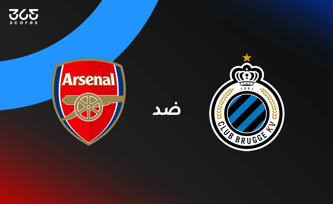 أرسنال ضد كلوب بروج: الموعد والقنوات الناقلة وتشكيل الفريقين