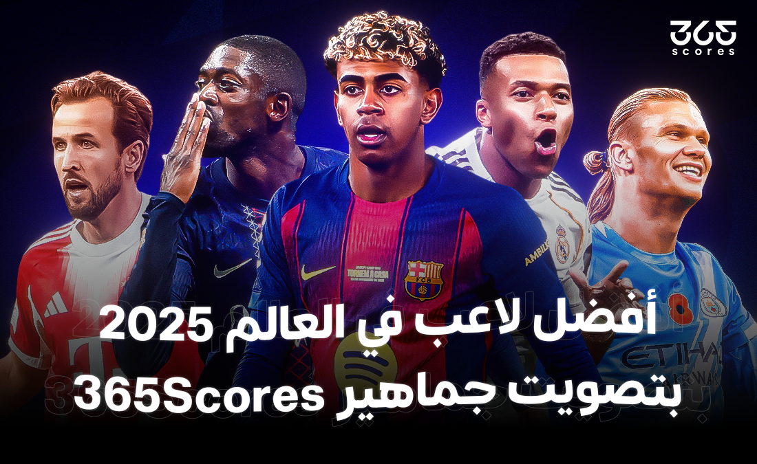 أفضل لاعب في العالم 2025 بتصويت جماهير 365Scores