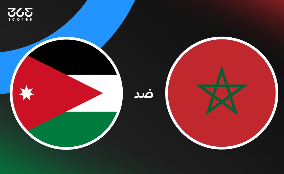 المغرب ضد الأردن: الموعد والقنوات الناقلة وتشكيل الفريقين