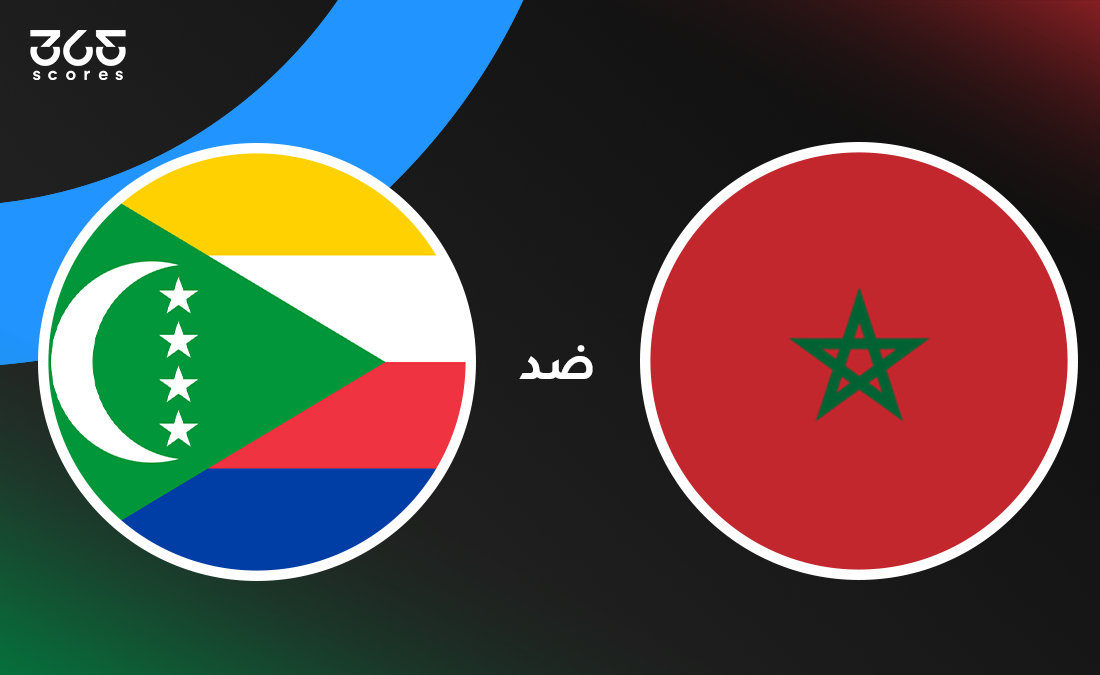 المغرب ضد جزر القمر: الموعد والقنوات الناقلة وتشكيل الفريقين