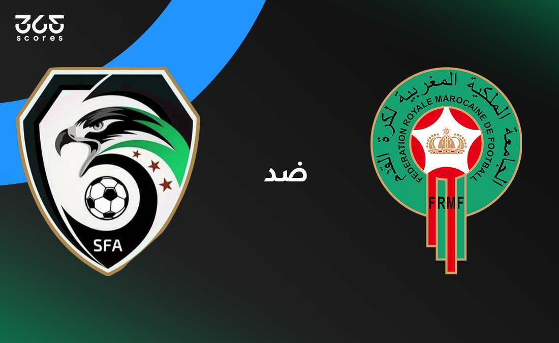 المغرب ضد سوريا: الموعد والقنوات الناقلة وتشكيل الفريقين