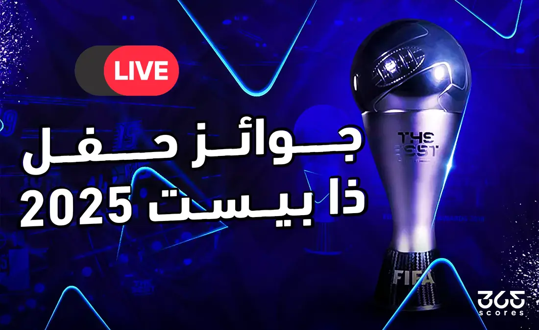 بث مباشر حفل ذا بيست جوائز الأفضل في العالم 2025