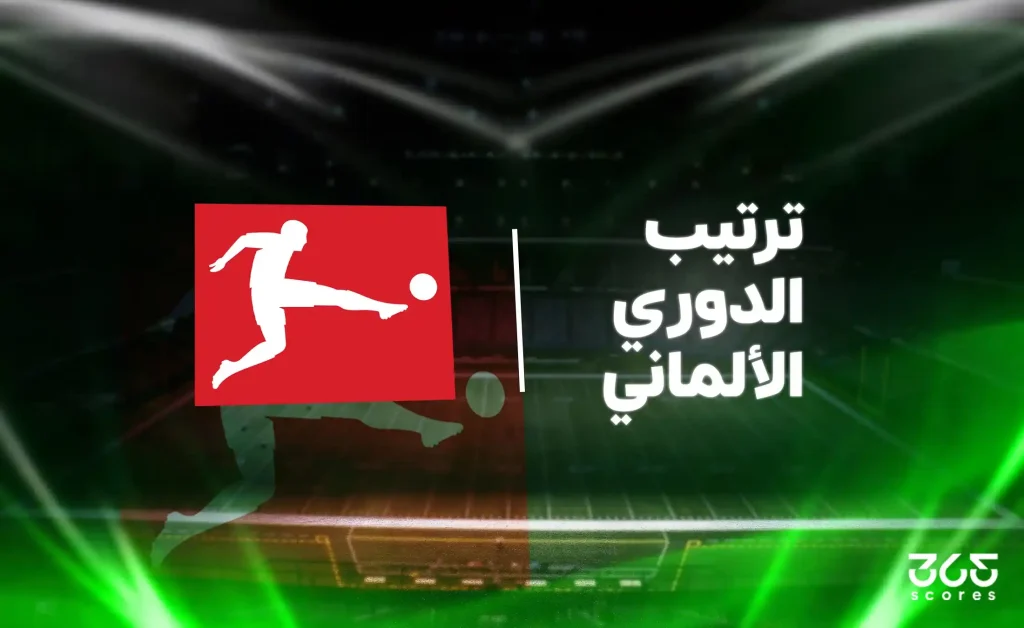 جدول ترتيب الدوري الألماني 2025/ 2026 بعد نهاية الجولة 13