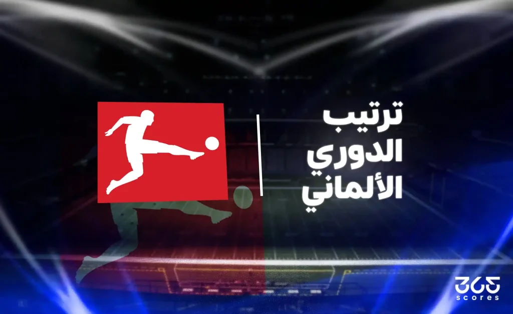 جدول ترتيب الدوري الألماني 2025/ 2026 بعد نهاية الجولة الـ14