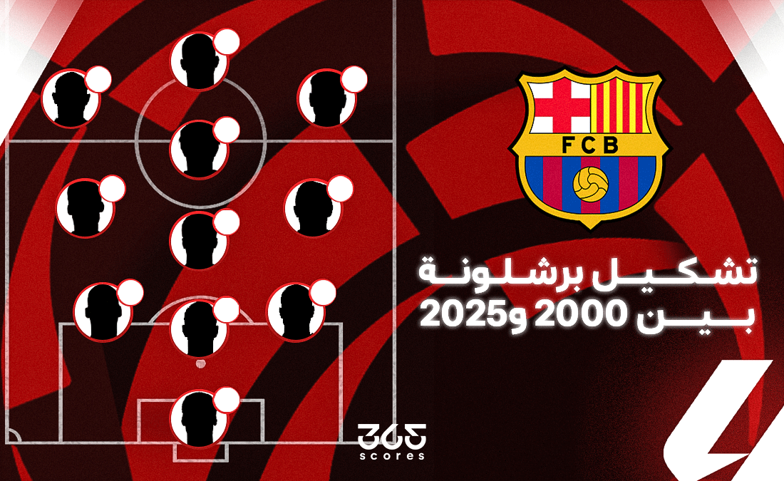 تشكيل برشلونة بين 2000 و2025.. من بدأ الربع قرن ومن ينهيه؟
