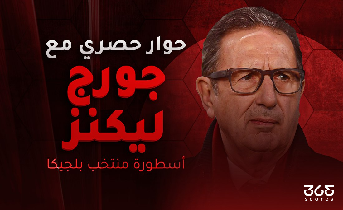 مدرب بلجيكا السابق لـ365scores: صلاح نجم عالمي.. ومصر سترافقنا إلى الدور الثاني في المونديال