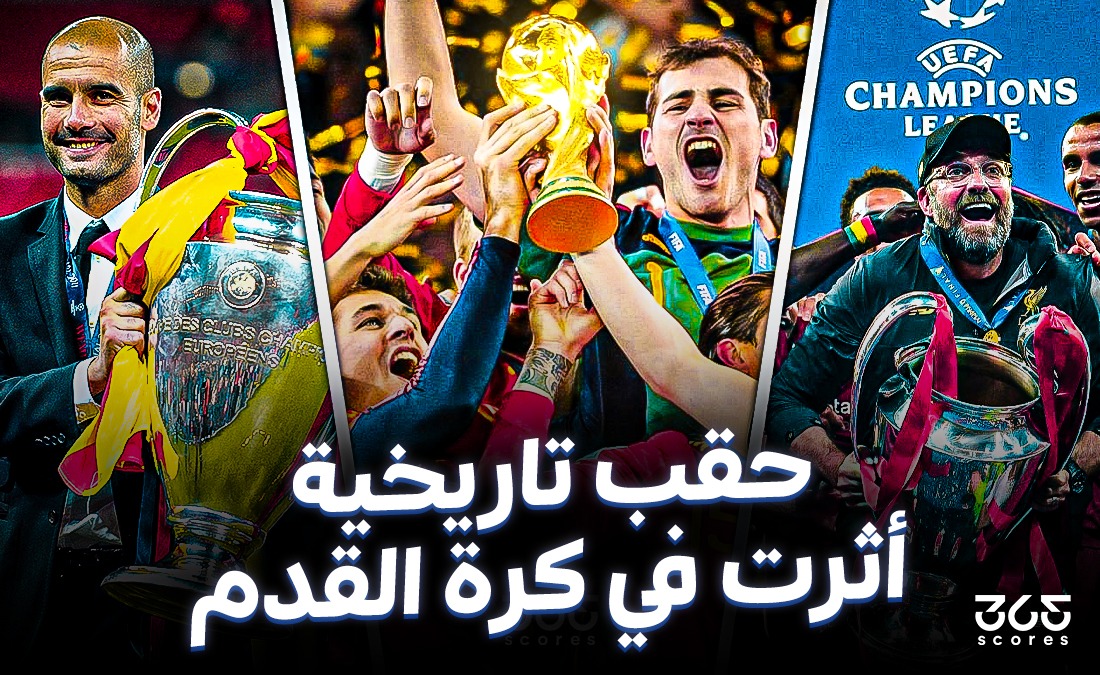 حقب تاريخية أثرت في تاريخ كرة القدم آخر 25 عامًا