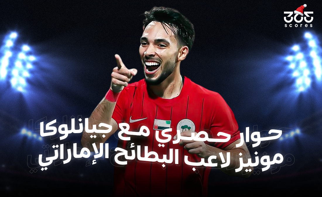 جيانلوكا مونيز لـ365scores: أمنيتي أن أرتدي قميص الإمارات.. والبطائح يستحق مكانة أفضل