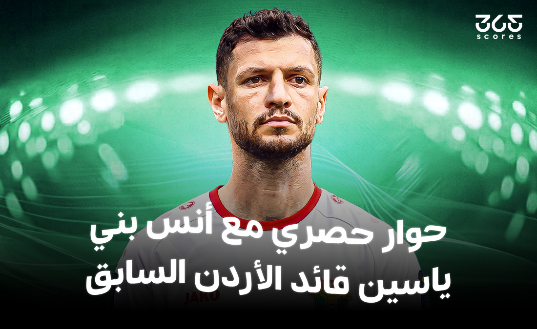 أنس بني ياسين لـ365Scores: الوقت حان لتعويض خسارة آسيا ودعم الجماهير سر قوتنا أمام المغرب