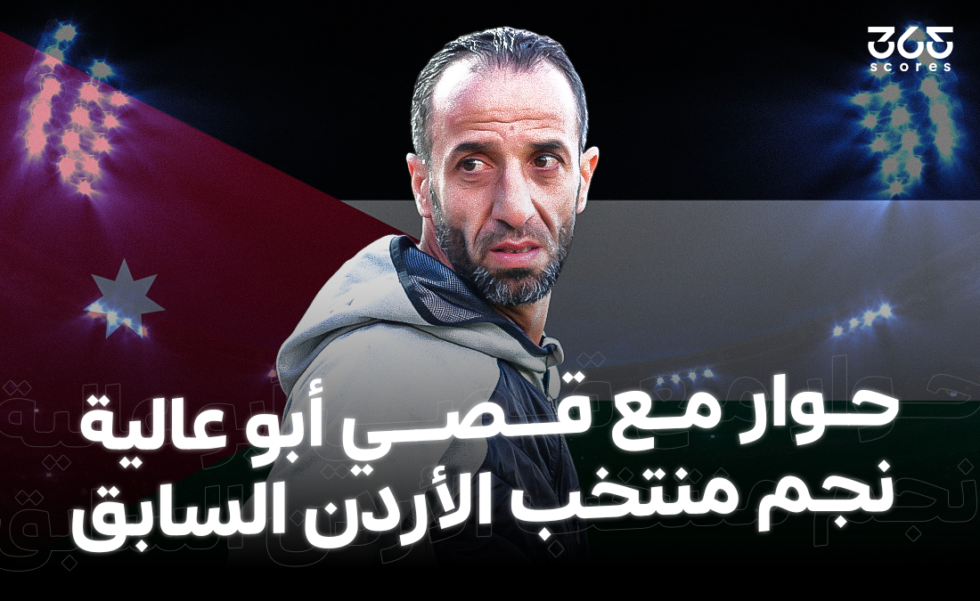 نجم الأردن السابق لـ365Scores: لا أرى عيوبًا في المنتخب.. وهذه أسباب طفرة الكرة الأردنية