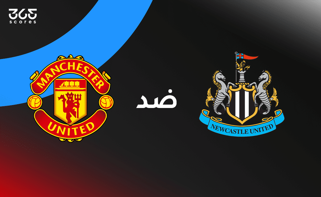 مانشستر يونايتد ضد نيوكاسل: الموعد وتشكيل الفريقين والقنوات الناقلة