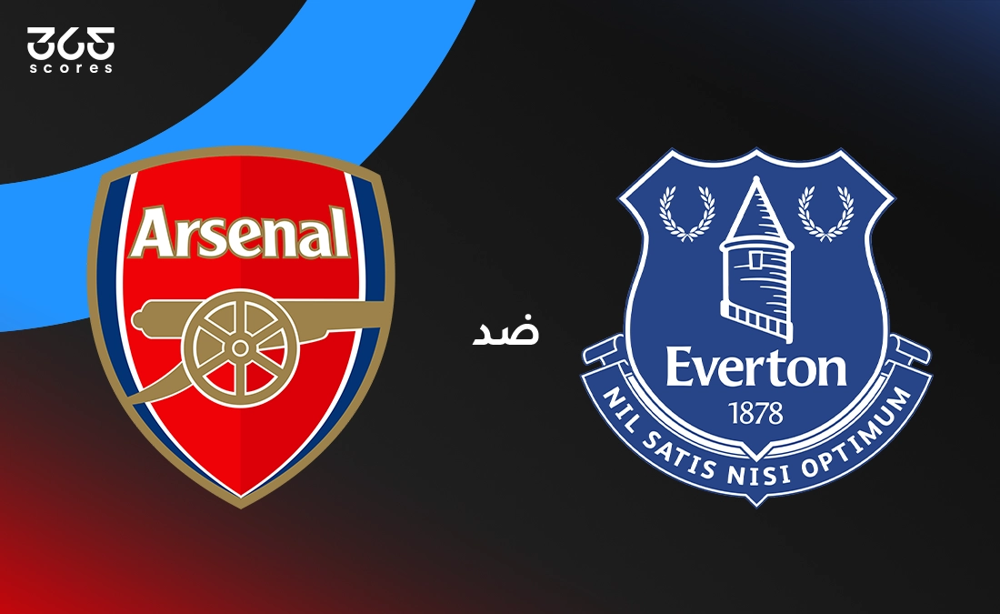 أرسنال ضد إيفرتون: الموعد والقنوات الناقلة والتشكيل