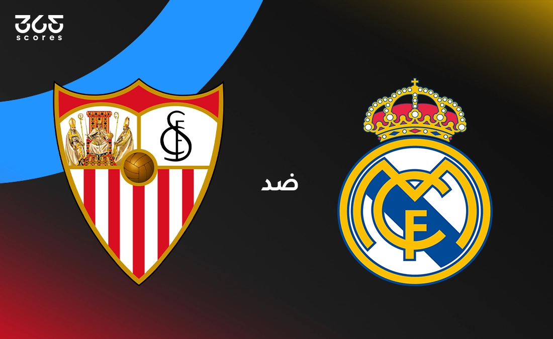 ريال مدريد ضد إشبيلية: الموعد والقنوات الناقلة وتشكيل الفريقين