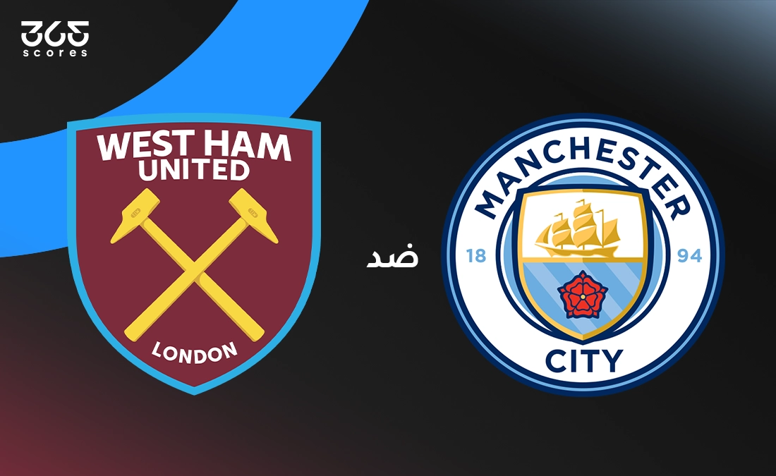 مانشستر سيتي ضد وست هام: الموعد والقنوات الناقلة وتشكيل الفريقين