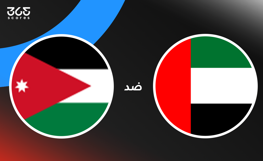 الإمارات ضد الأردن: الموعد والقنوات الناقلة وتشكيل المنتخبين