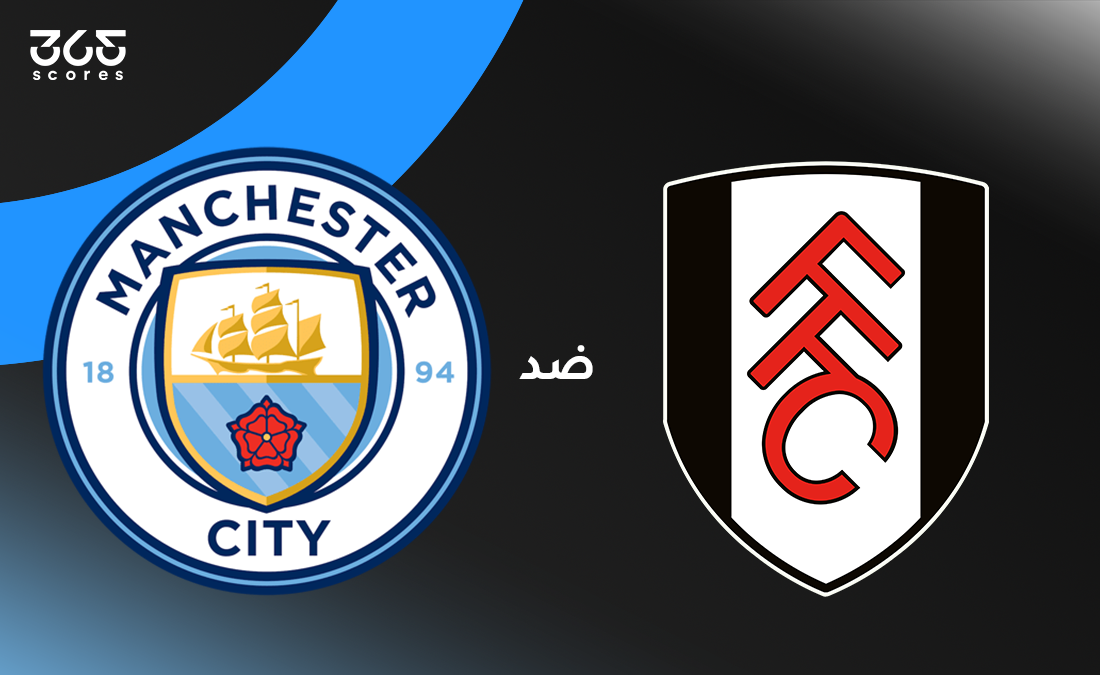 مانشستر سيتي ضد فولهام: الموعد والقنوات الناقلة وتشكيل الفريقين