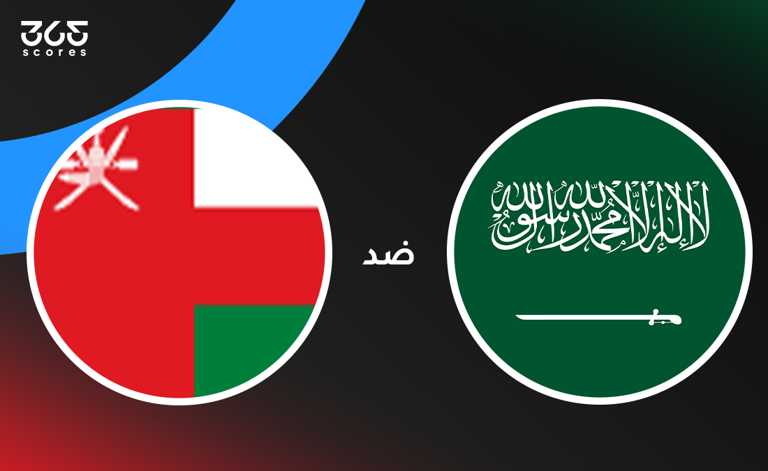 السعودية ضد عمان: الموعد والقنوات الناقلة وتشكيل المنتخبين