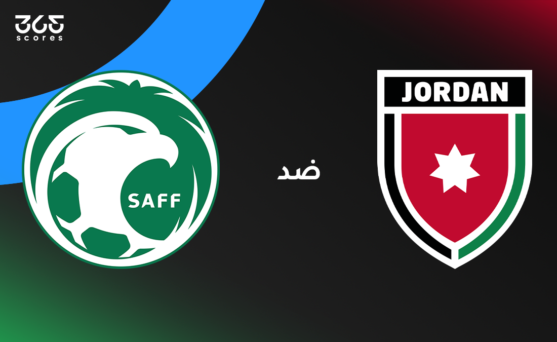 السعودية ضد الأردن: الموعد والقنوات الناقلة وتشكيل المنتخبين