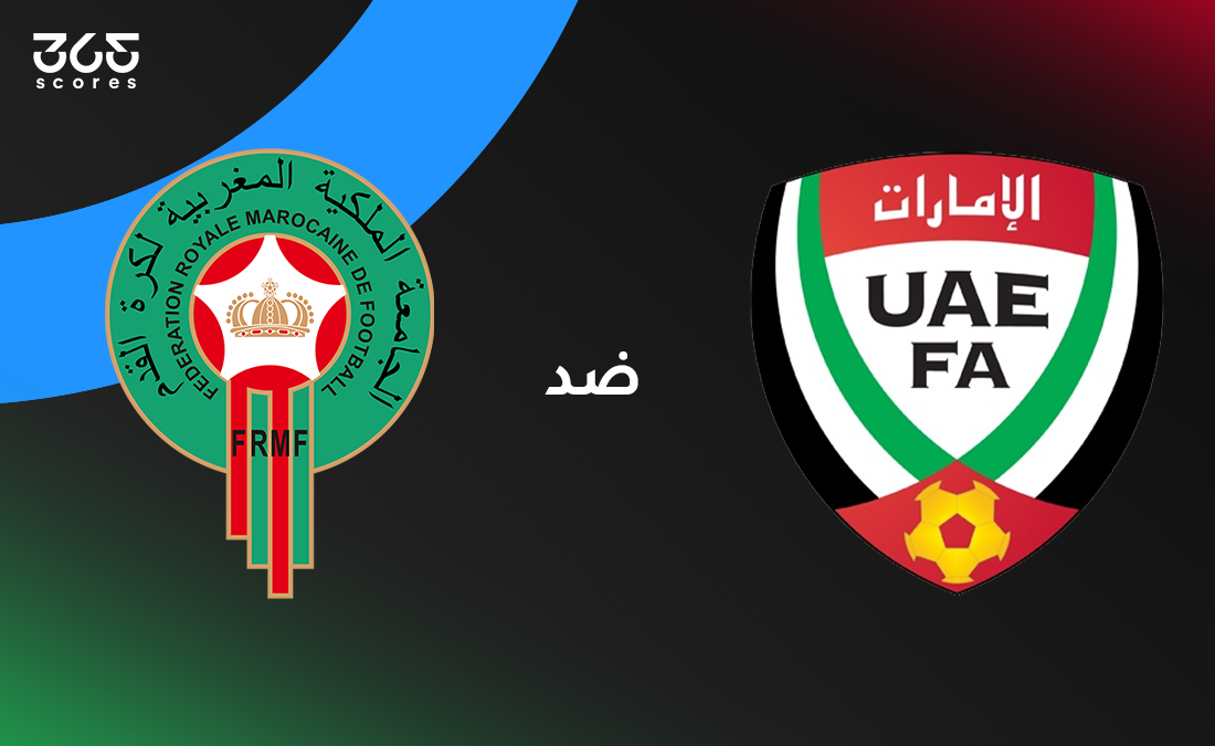 المغرب ضد الإمارات.. الموعد والقنوات الناقلة وتشكيل المنتخبين