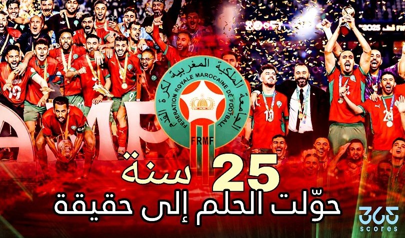 25 سنة حوّلت الحلم إلى مشروع.. كيف أعاد المغرب تعريف نفسه في خارطة كرة القدم العالمية؟
