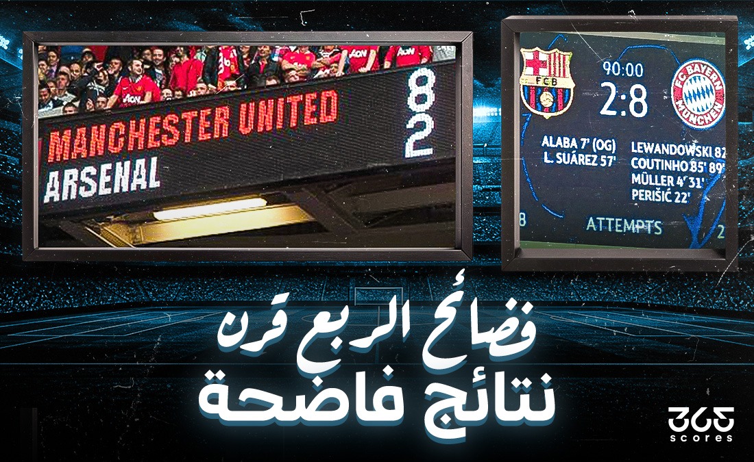 فضائح الربع قرن.. عندما تهاوت قلاع الكرة الأوروبية تحت مقصلة النتائج التاريخية