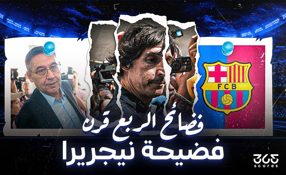 فضائح الربع قرن.. “قضية نيجريرا” الصندوق الأسود الذي هزّ أركان الكرة الإسبانية