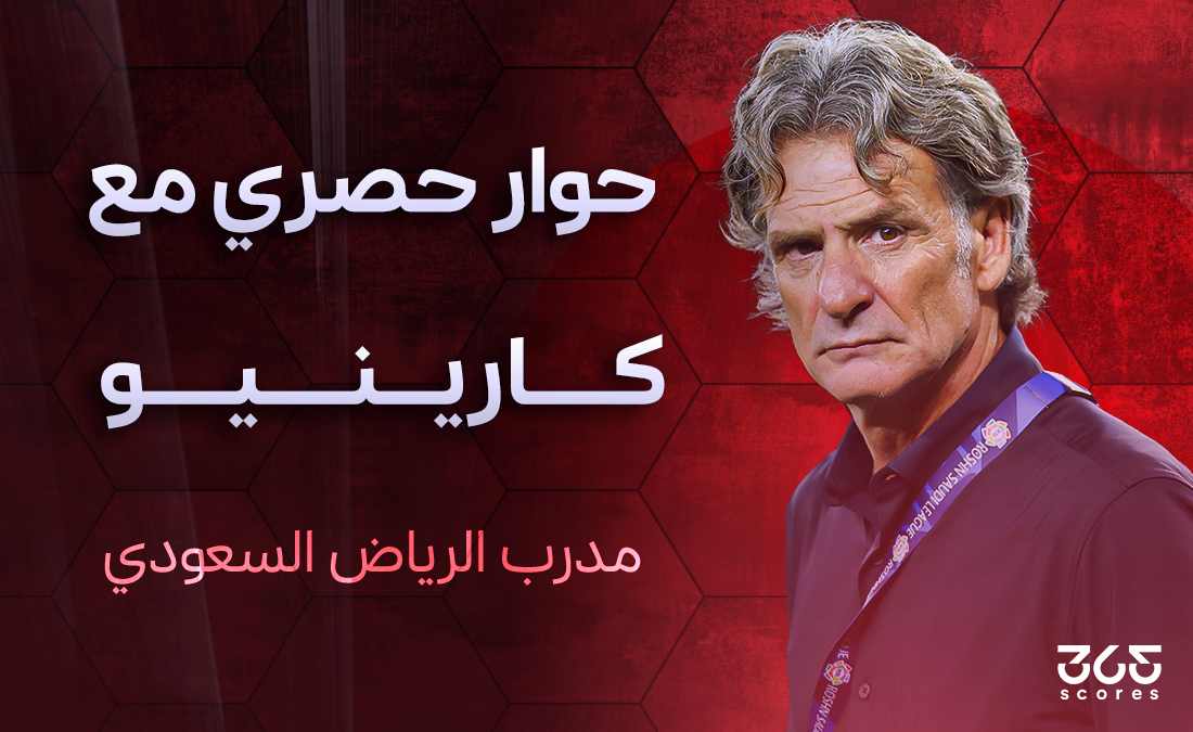 كارينيو لـ365Scores: السعودية قادرة على تخطي دور المجموعات.. والبريكان مفاجأة المونديال