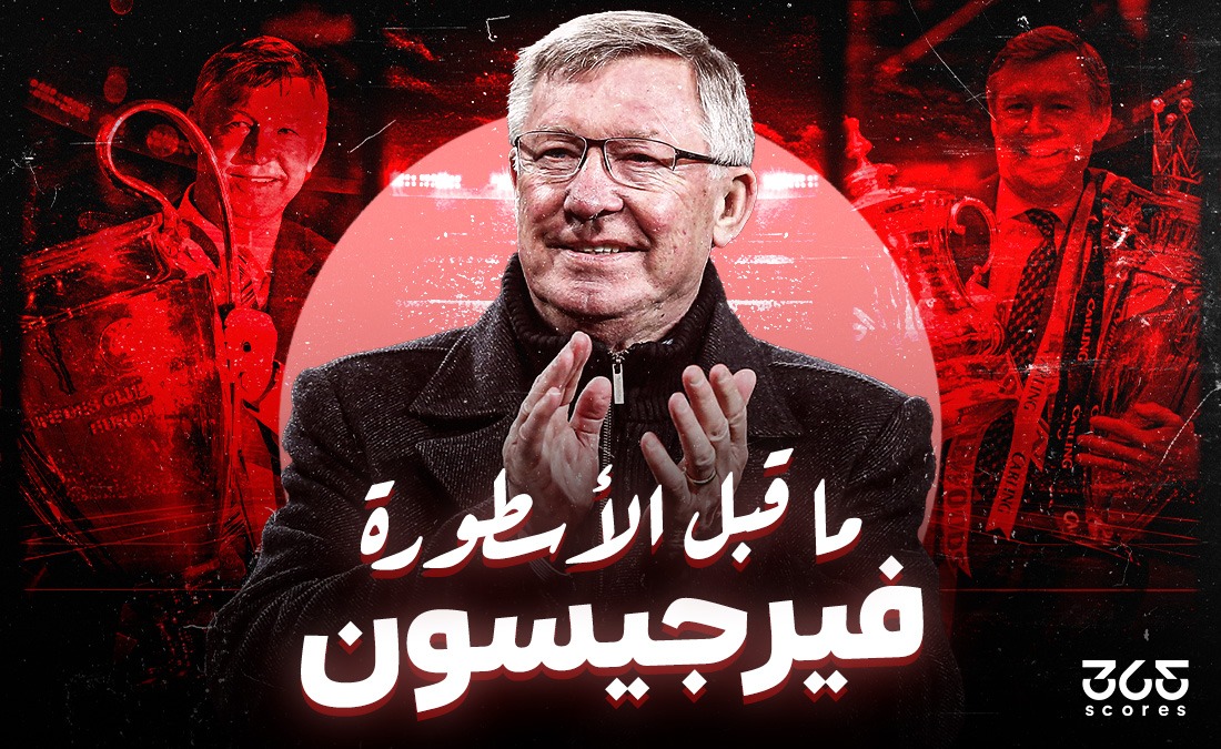 ما قبل الأسطورة.. كيف أعاد فيرجسون مانشستر يونايتد من الأطلال إلى الخلود؟