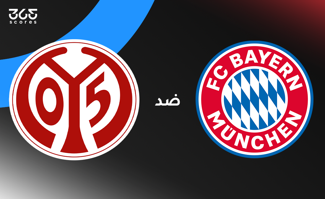 بايرن ميونخ ضد ماينز: الموعد والقنوات الناقلة وتشكيل الفريقين
