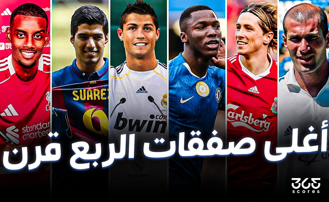 من زيدان إلى رونالدو وإيزاك.. ماذا حدث لأغلى صفقة في كل عام من القرن الـ21؟