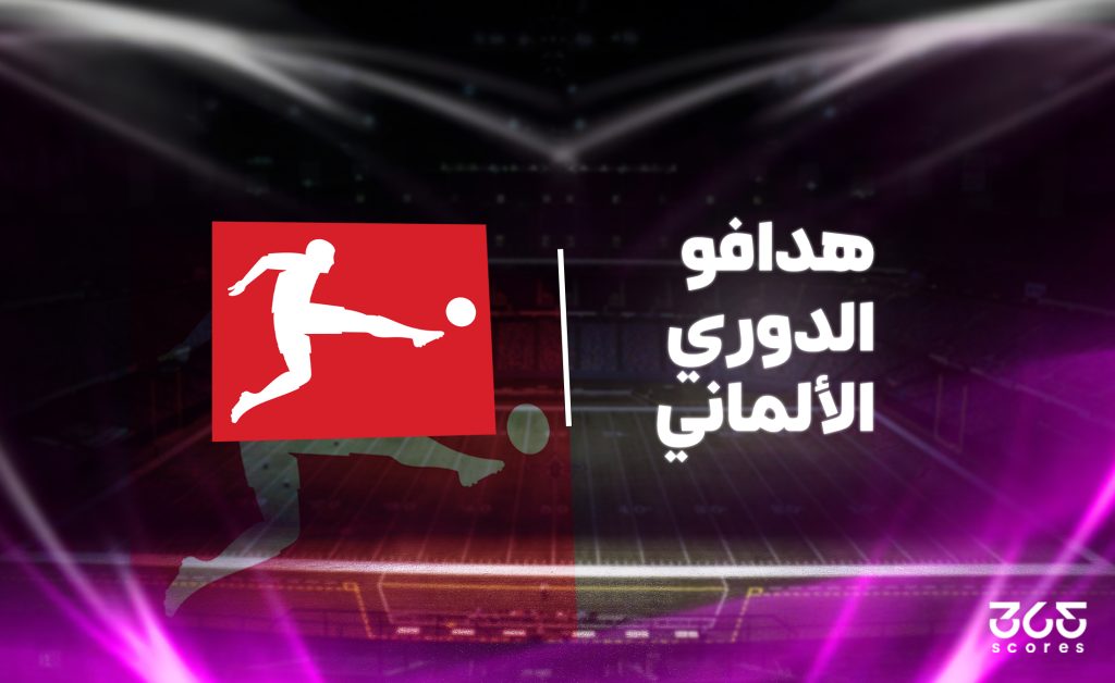 جدول ترتيب هدافي الدوري الألماني 2025/ 2026 بعد الجولة الـ15