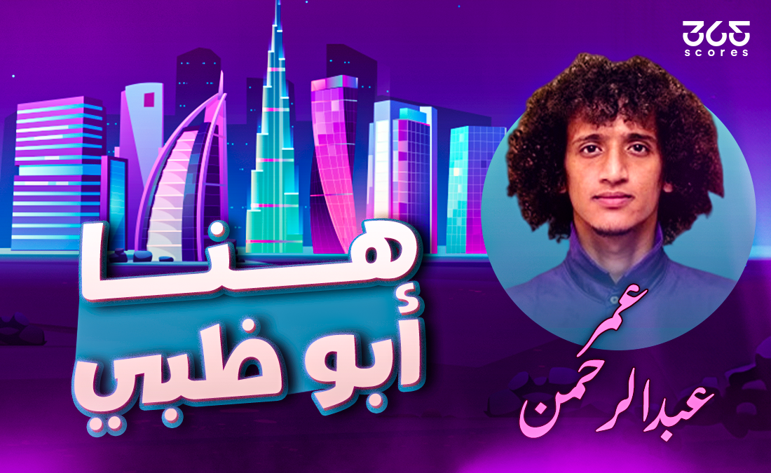 هنا أبو ظبي.. عموري الفتى الذهبي الذي أنهك الخصوم وأنهكته الإصابة